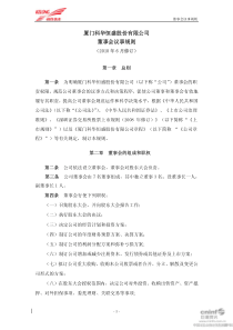 厦门科华恒盛股份有限公司董事会议事规则