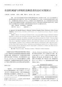 有创机械通气呼吸机依赖患者的治疗对策探讨