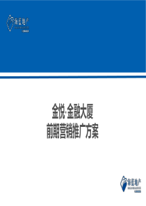 房地产-前期营销推广方案