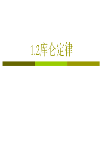 1.2库仑定律