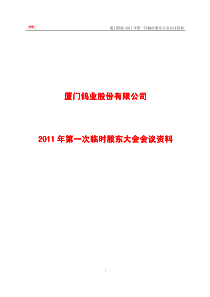 厦门钨业：XXXX年第一次临时股东大会会议资料