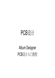 Altium-Designer-PCB设计入门