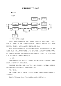 石墙砌筑施工工艺及方法