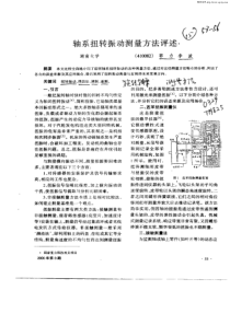 轴系扭转振动测量方法评述