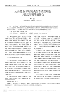 从民族_国家结构类型看民族问题与民族治理的差异性