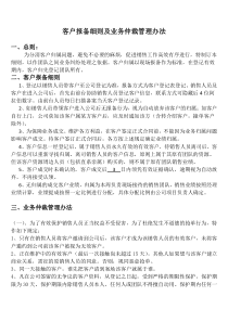 客户报备细则及业务仲裁管理办法