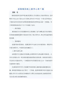 疫情期间线上教学心得7篇