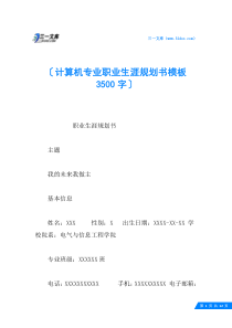 计算机专业职业生涯规划书模板-3500字