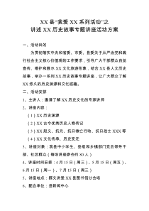 XXX系列活动之讲述XX历史故事专题讲座活动方案