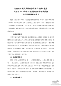 双汇发展：独立董事关于对XXXX年第三季度报告财务报表数据进行追溯调整的意见