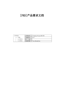 [PRD]产品需求文档