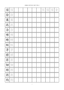 部编语文四年级下册生字预习