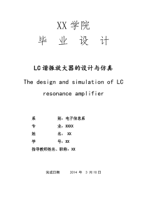 毕业论文：LC谐振放大器的设计与仿真