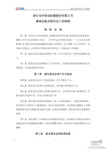 双环传动：董事会提名委员会工作细则（XXXX年10月）