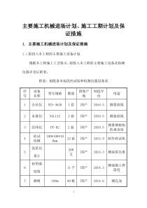 主要施工机械进场计划、施工工期计划及保证措施