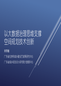 以大数据治理思维支撑空间规划技术创新