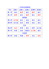 一年级4班课程表