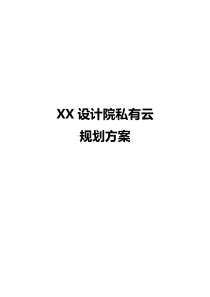 XX设计院私有云设计方案-20170615