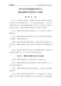 双环传动：董事会薪酬与考核委员会工作细则（XXXX年10月）