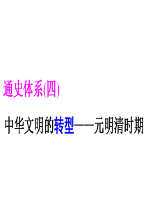 高考专题二轮复习历史通用版课件第一部分-中国古代史-通史体系(四)-中华文明的转型——元明清时期