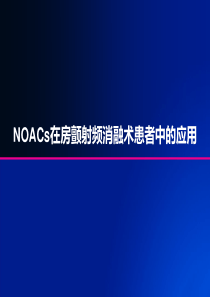 noac在房颤射频消融术患者中的应用-共29页PPT资料