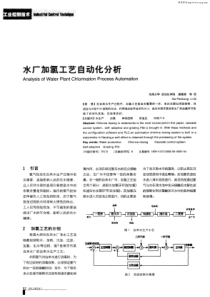 水厂加氯工艺自动化分析