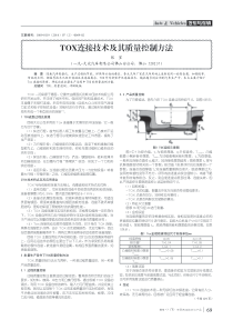 TOX连接技术及其质量控制方法