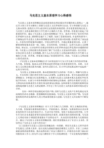 马克思主义基本原理概论学习心得感悟