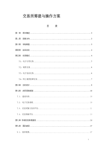 电子现货交易所筹建运营实施方案