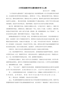 小学英语教学单元整体教学学习心得