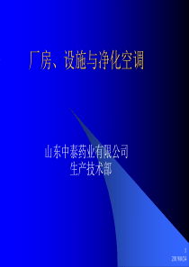 厂房、设施与净化空调