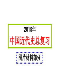 中国近代史图片材料