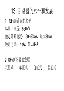 13断路器的水平和发展