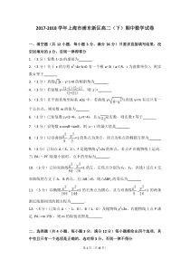 2017-2018学年上海市浦东新区高二(下)期中数学试卷