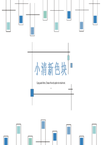 小清新色块ppt模板