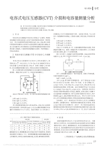 电容式电压互感器-CVT-介损和电容量测量分析