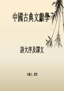 中国古典文献学《诗大序》