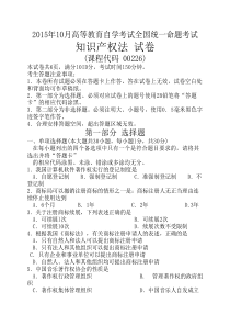 2015年10月自考知识产权法(00226)试题及答案解析