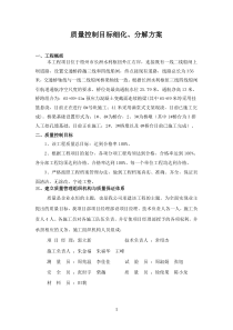 质量目标细化分解方案