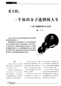 史玉柱：一个知识分子选择的人生——记巨人网络董事长兼CEO史玉柱_