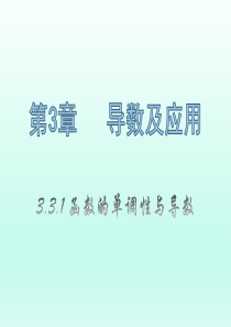 高中数学人教A版选修1-1课件：3.3.1《函数的单调性与导数》