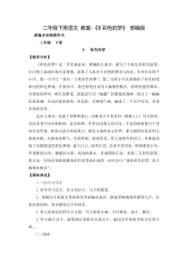 《彩色的梦》公开课教案--优秀教学设计11