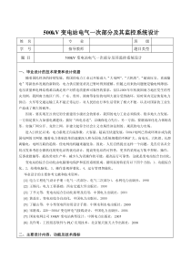 500kV变电站电气一次部分及其监控系统设计