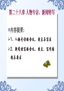 第28章人物专访、新闻特写