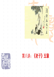 新编大学语文精品课件(老子五章)