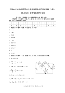 宁波市2016年高等职业技术教育招生考试模拟试卷电工电子-答案