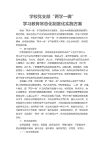 学校党支部“两学一做”学习教育常态化制度化实施方案