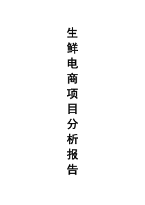 生鲜电商项目可行性分析(2019年)