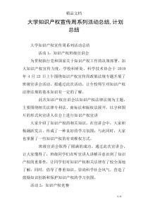 大学知识产权宣传周系列活动总结-计划总结