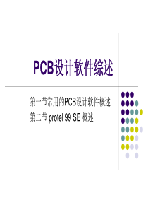 第1篇PCB设计软件概述